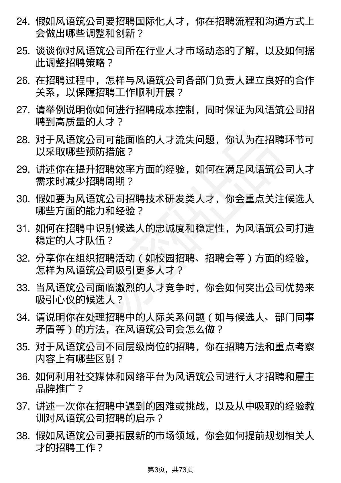 48道风语筑招聘专员岗位面试题库及参考回答含考察点分析