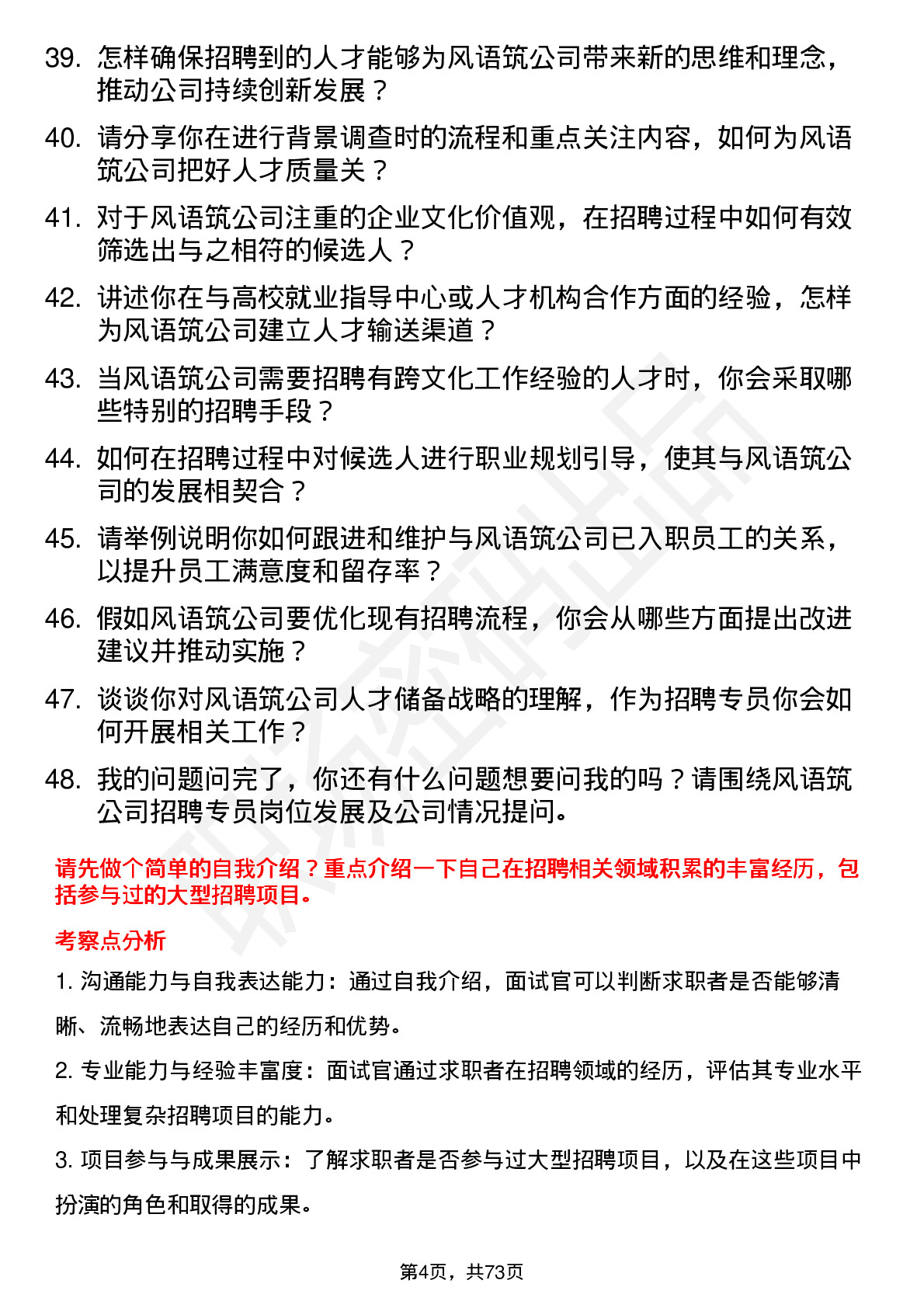 48道风语筑招聘专员岗位面试题库及参考回答含考察点分析