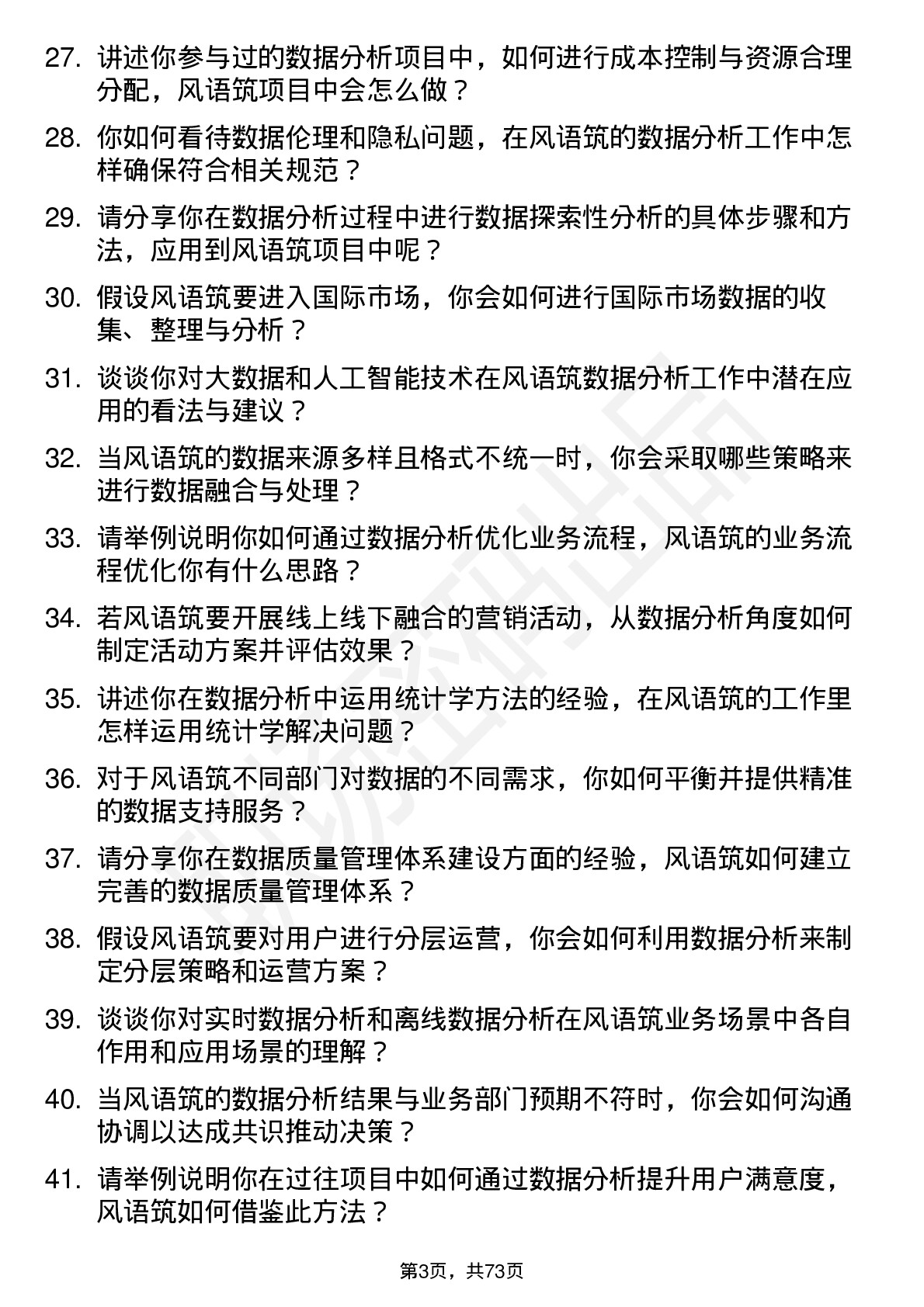 48道风语筑数据分析师岗位面试题库及参考回答含考察点分析