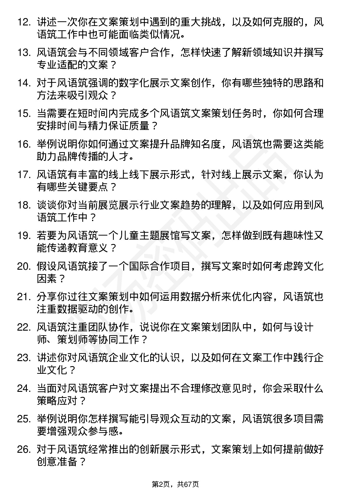 48道风语筑文案策划岗位面试题库及参考回答含考察点分析