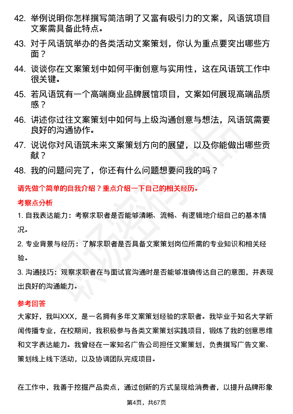 48道风语筑文案策划岗位面试题库及参考回答含考察点分析