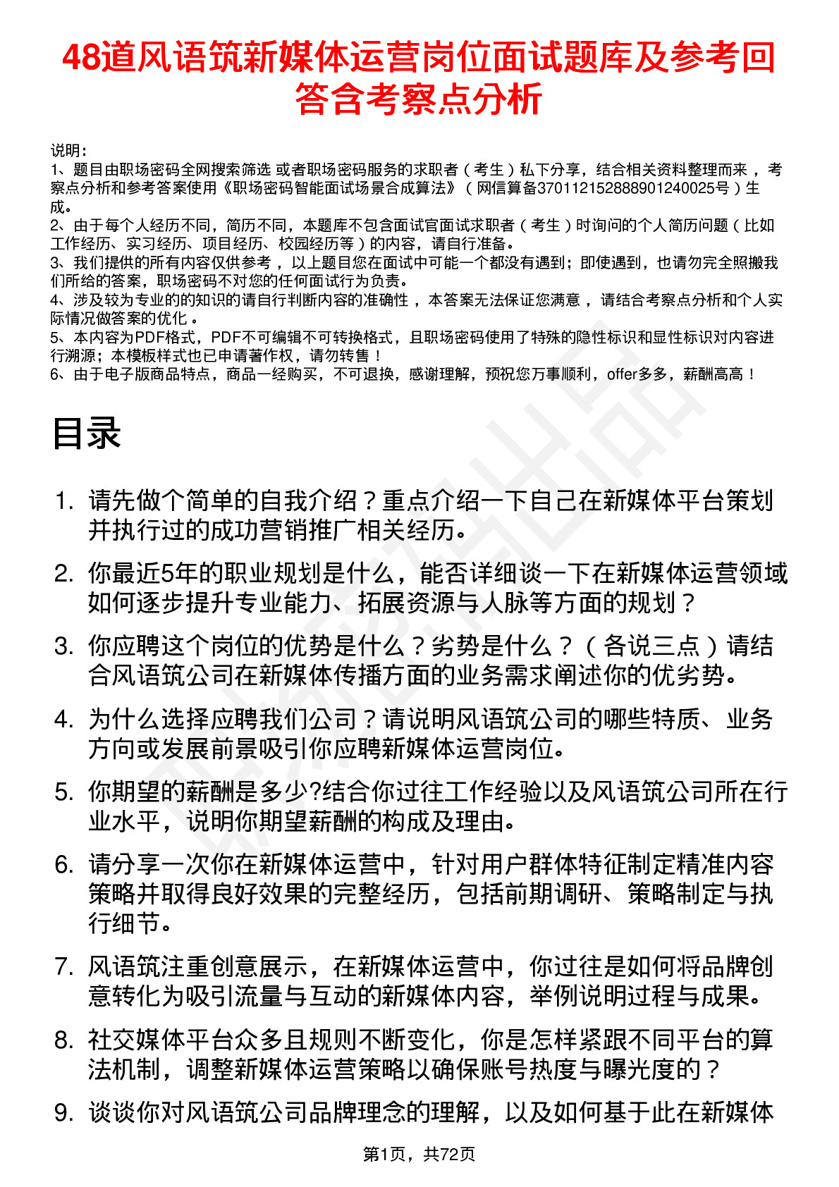 48道风语筑新媒体运营岗位面试题库及参考回答含考察点分析