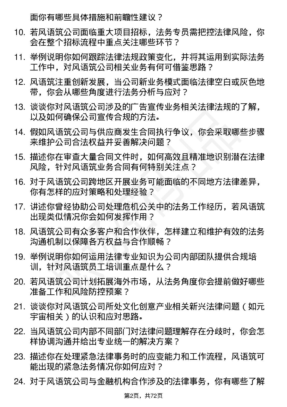 48道风语筑法务专员岗位面试题库及参考回答含考察点分析