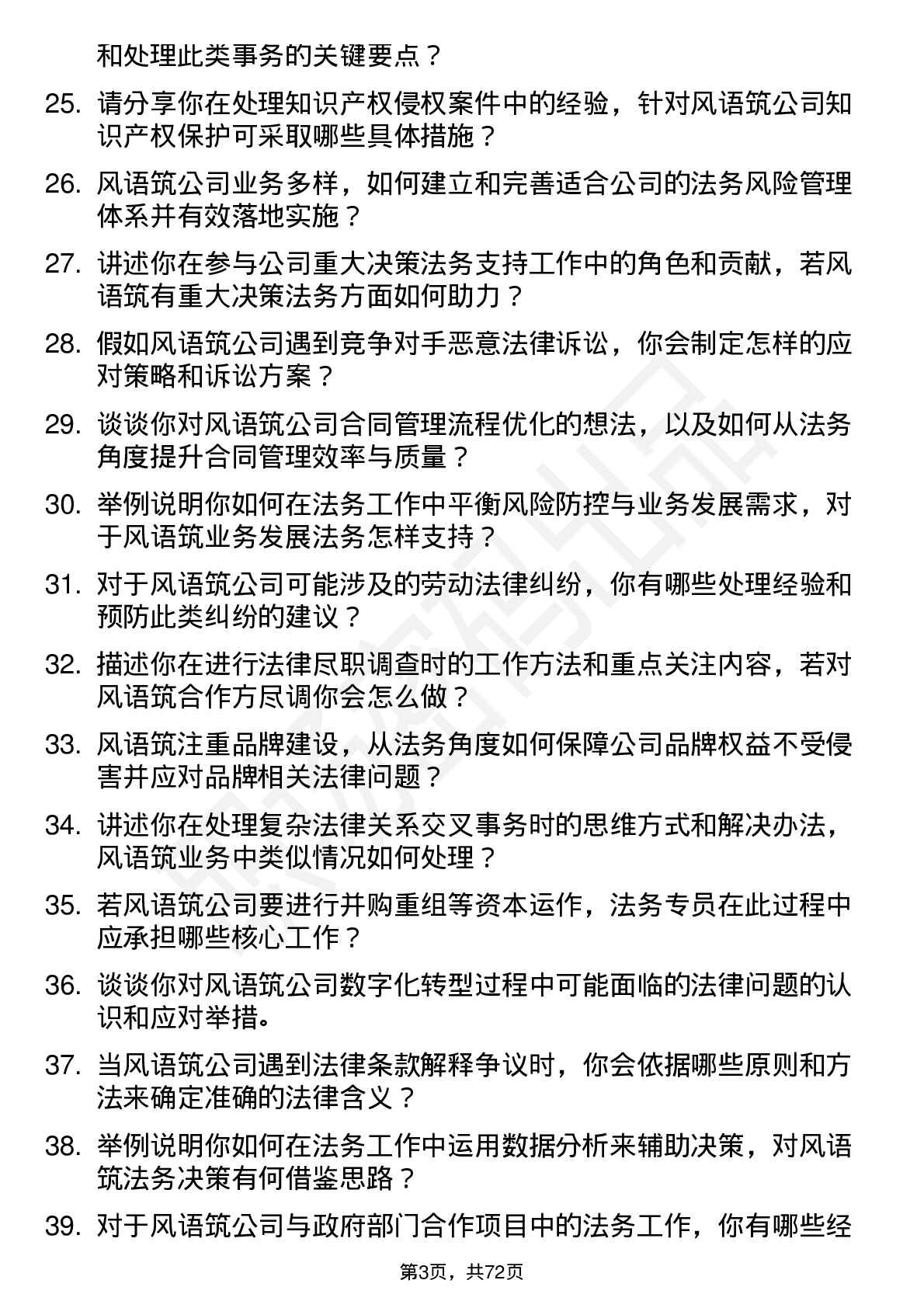 48道风语筑法务专员岗位面试题库及参考回答含考察点分析