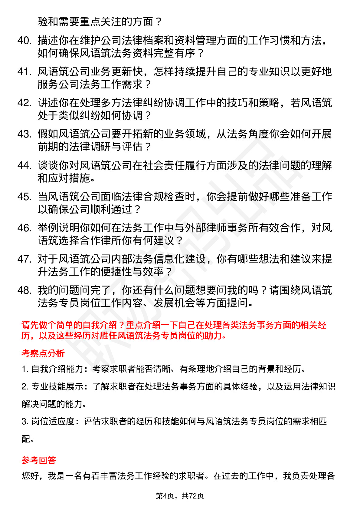 48道风语筑法务专员岗位面试题库及参考回答含考察点分析