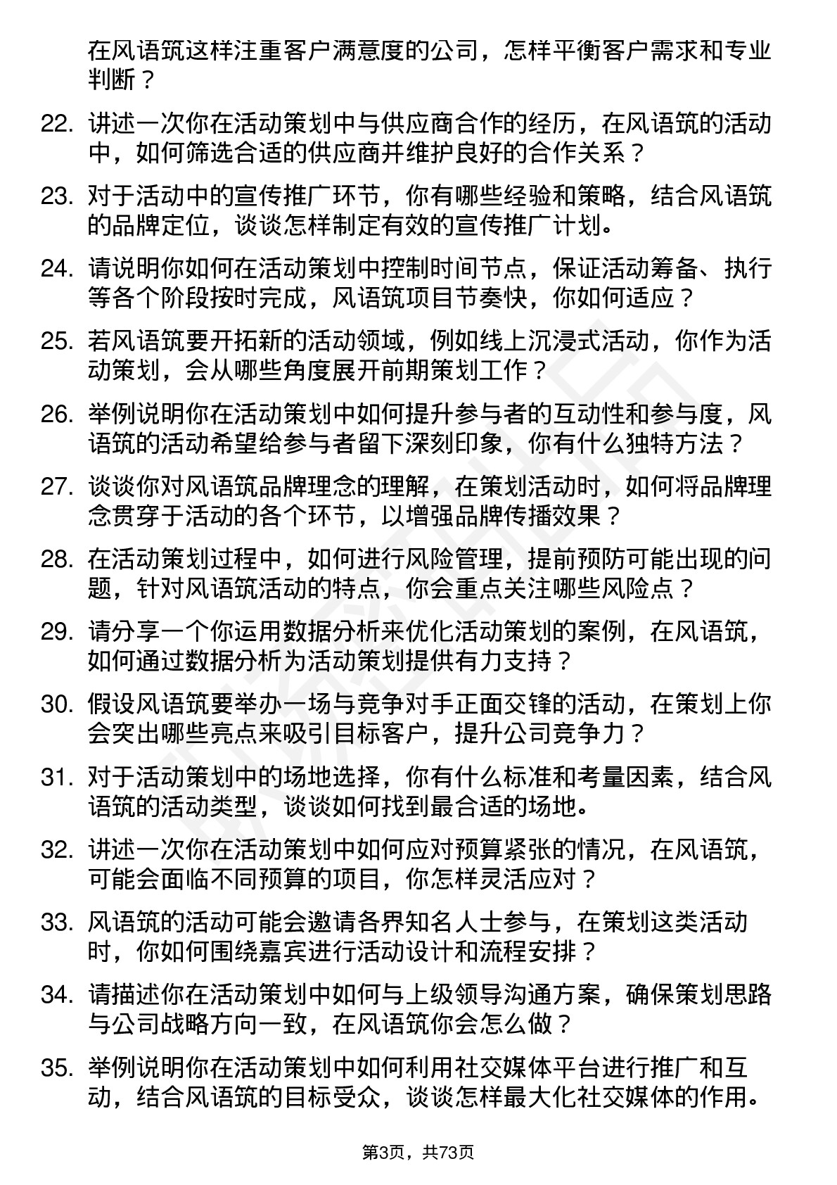 48道风语筑活动策划岗位面试题库及参考回答含考察点分析