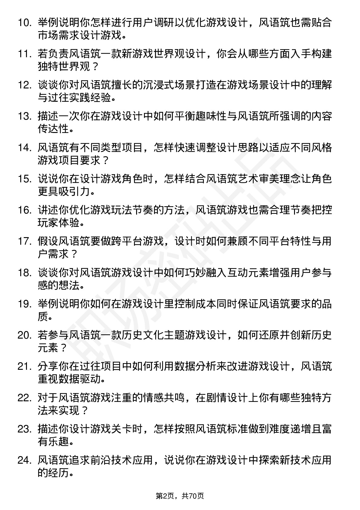 48道风语筑游戏设计师岗位面试题库及参考回答含考察点分析