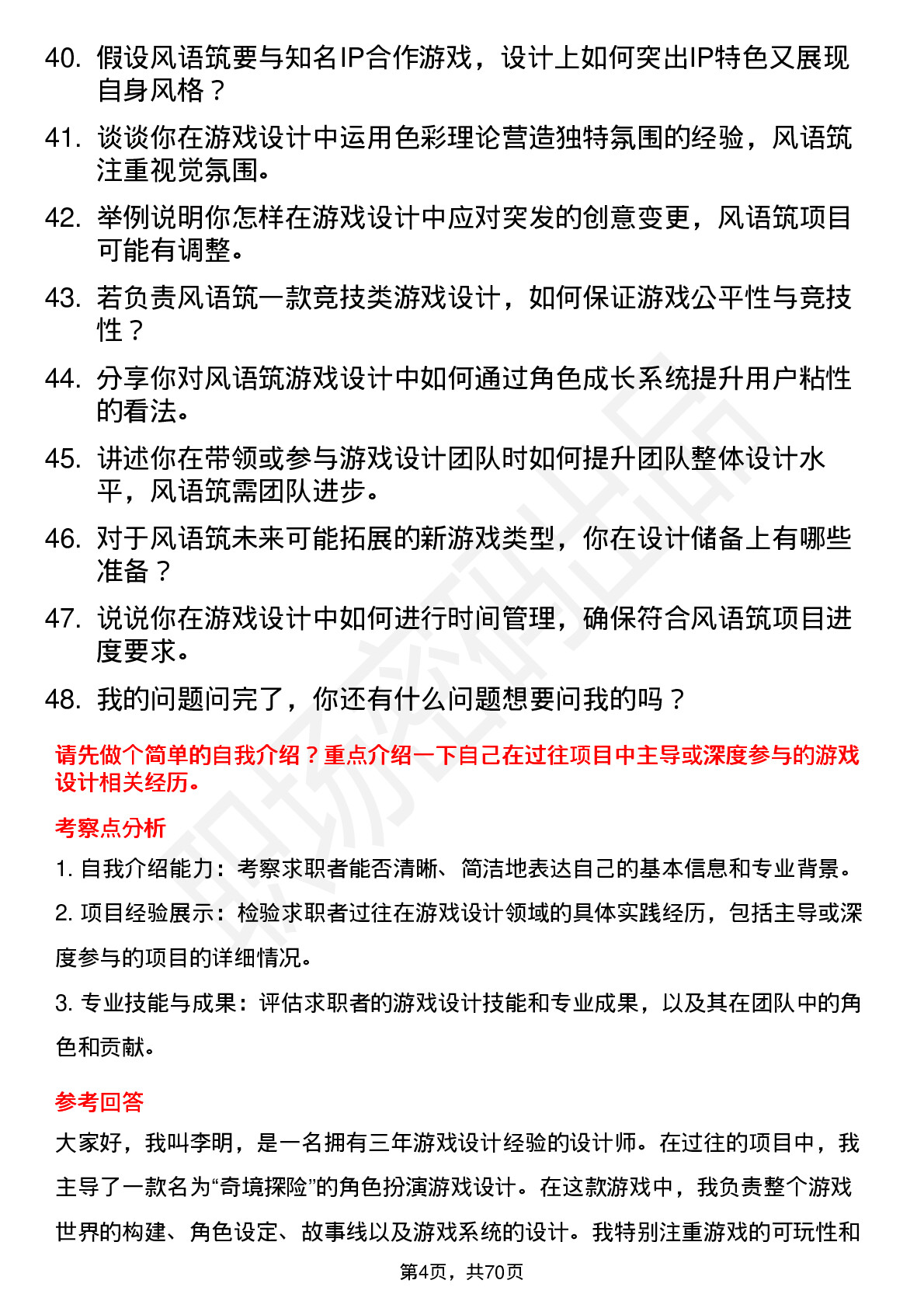 48道风语筑游戏设计师岗位面试题库及参考回答含考察点分析