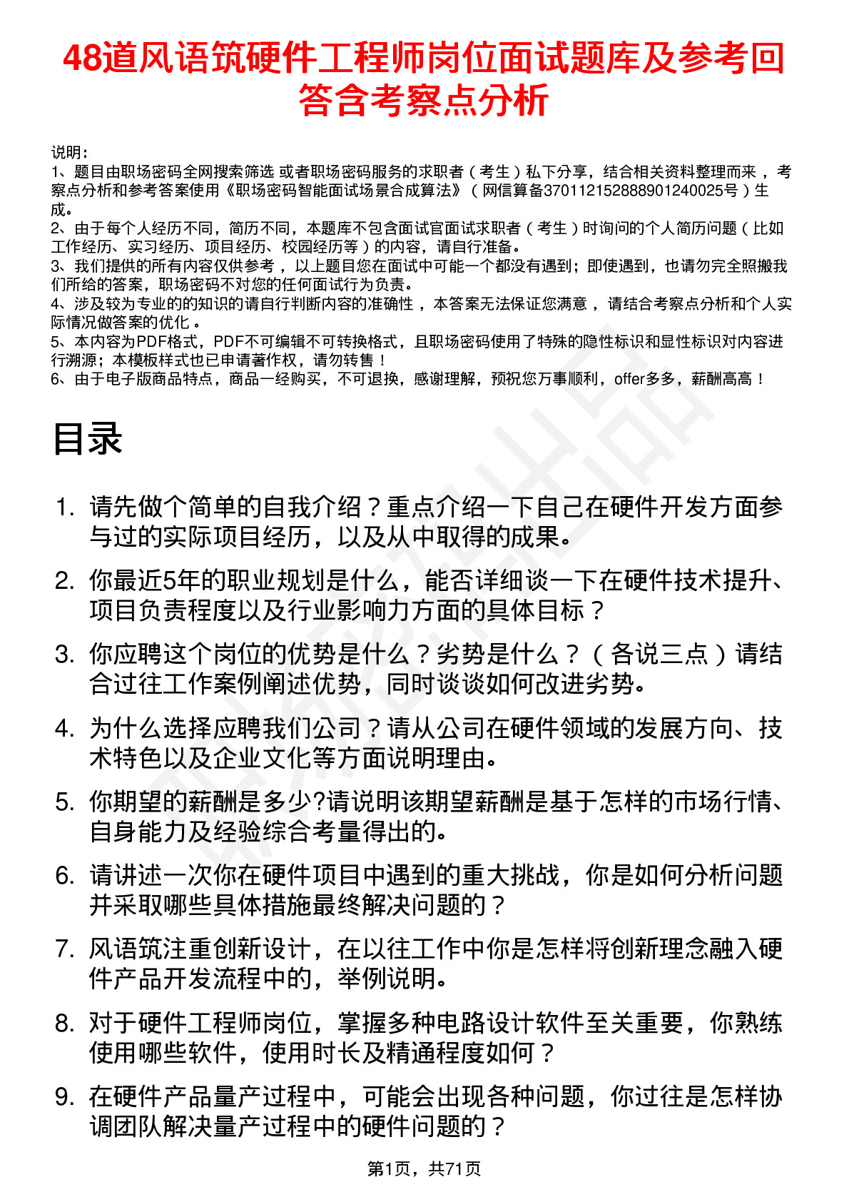 48道风语筑硬件工程师岗位面试题库及参考回答含考察点分析