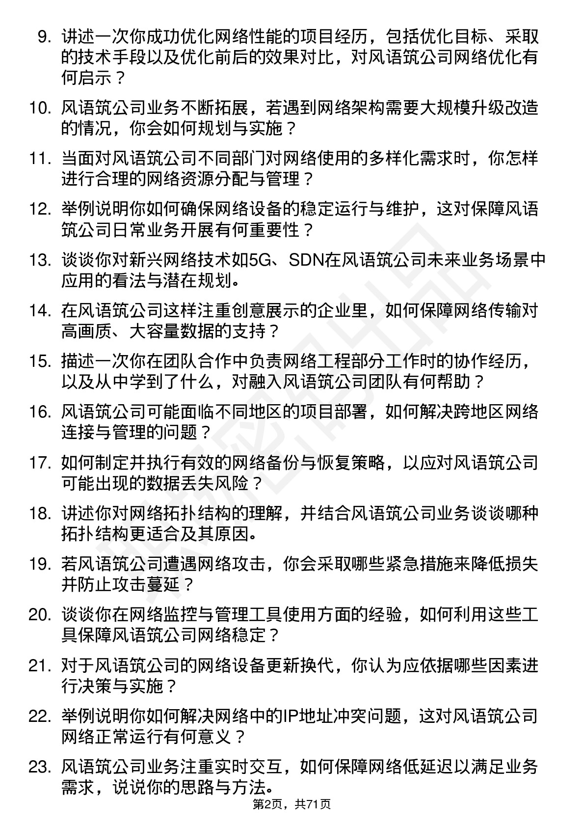 48道风语筑网络工程师岗位面试题库及参考回答含考察点分析