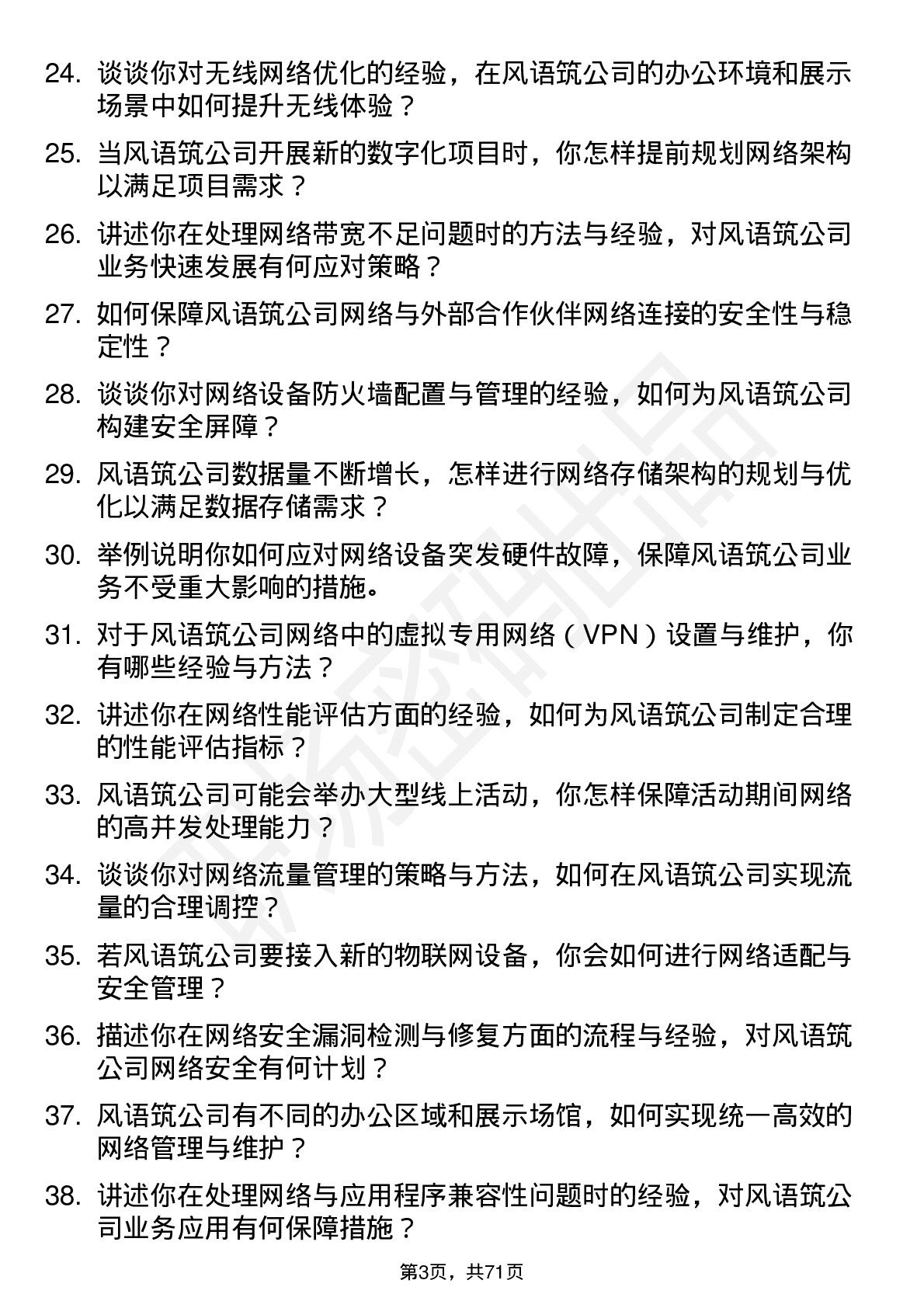 48道风语筑网络工程师岗位面试题库及参考回答含考察点分析