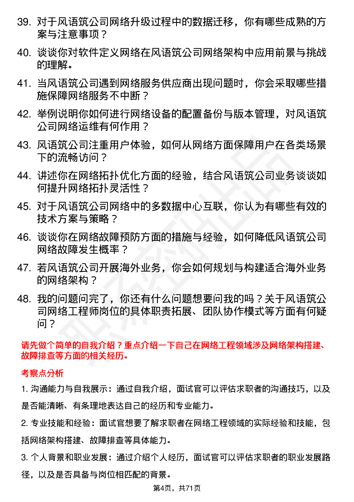 48道风语筑网络工程师岗位面试题库及参考回答含考察点分析