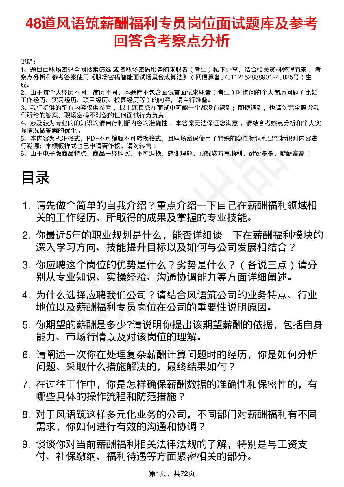 48道风语筑薪酬福利专员岗位面试题库及参考回答含考察点分析