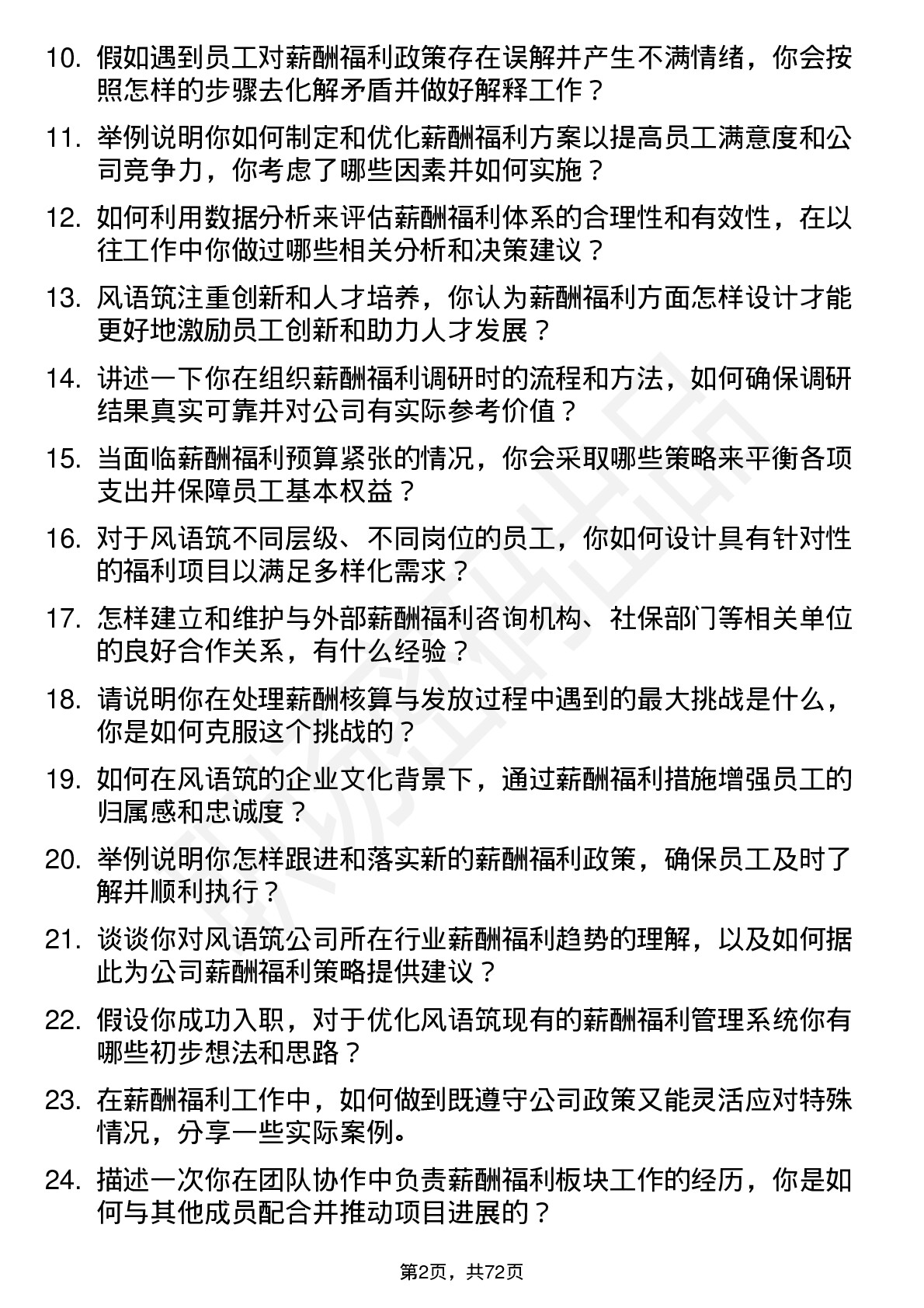 48道风语筑薪酬福利专员岗位面试题库及参考回答含考察点分析