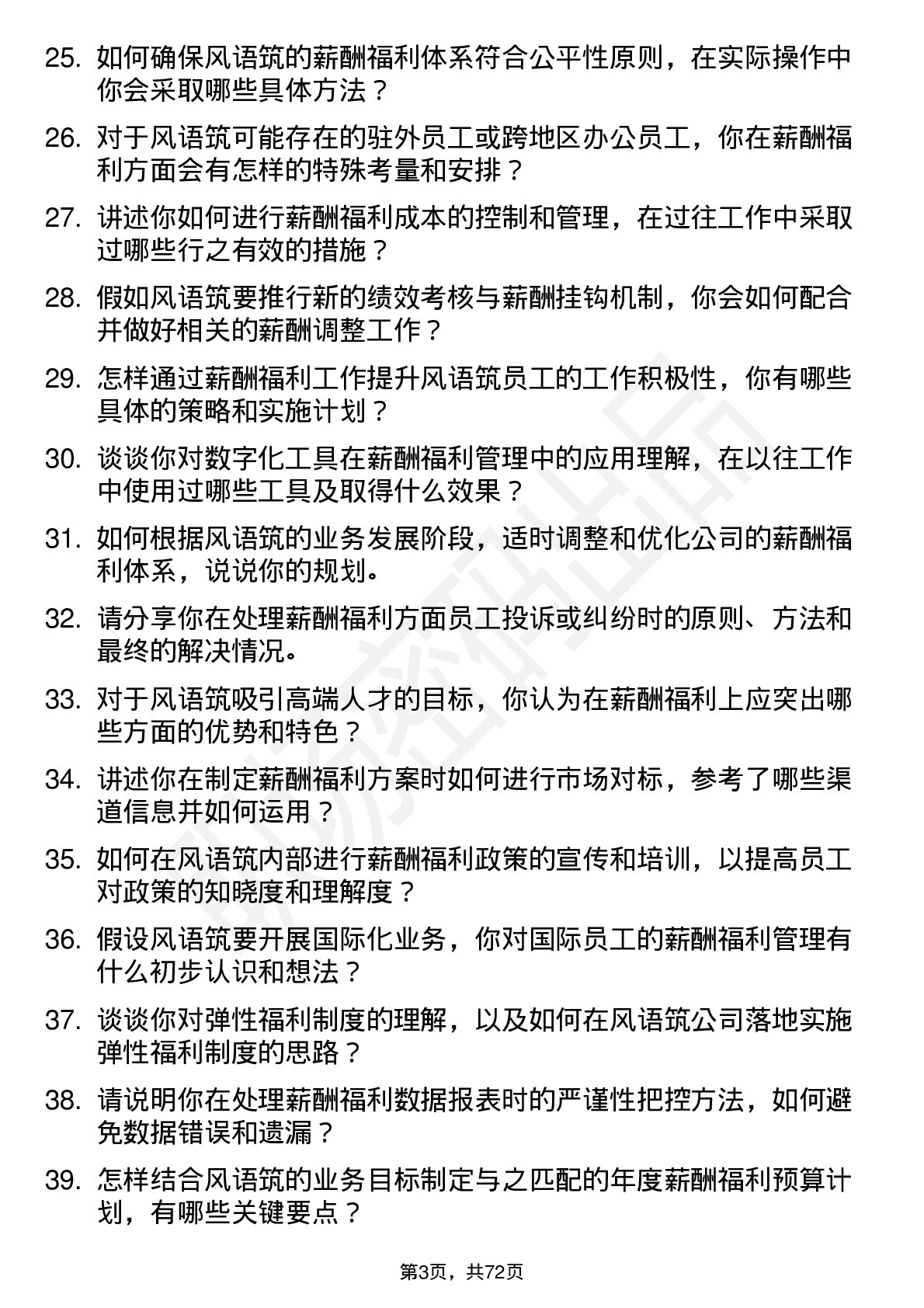 48道风语筑薪酬福利专员岗位面试题库及参考回答含考察点分析