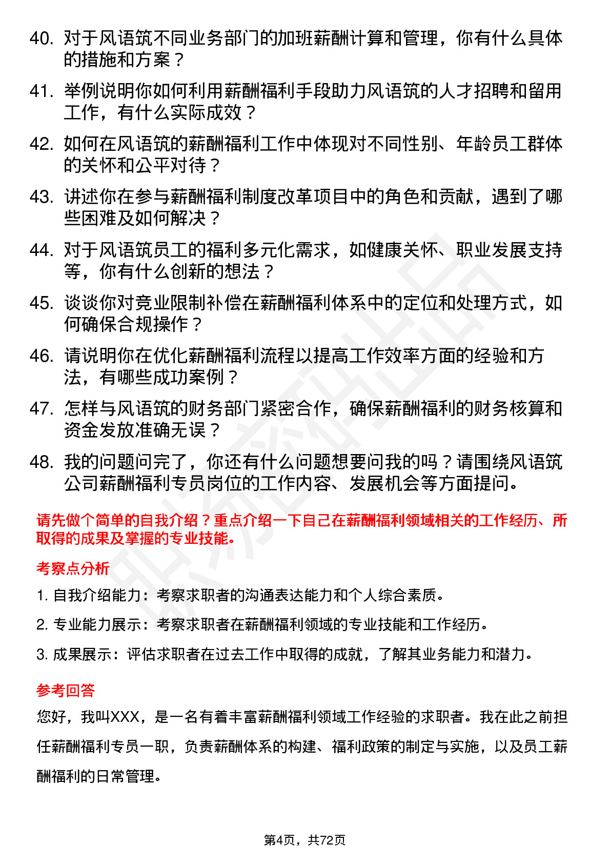 48道风语筑薪酬福利专员岗位面试题库及参考回答含考察点分析