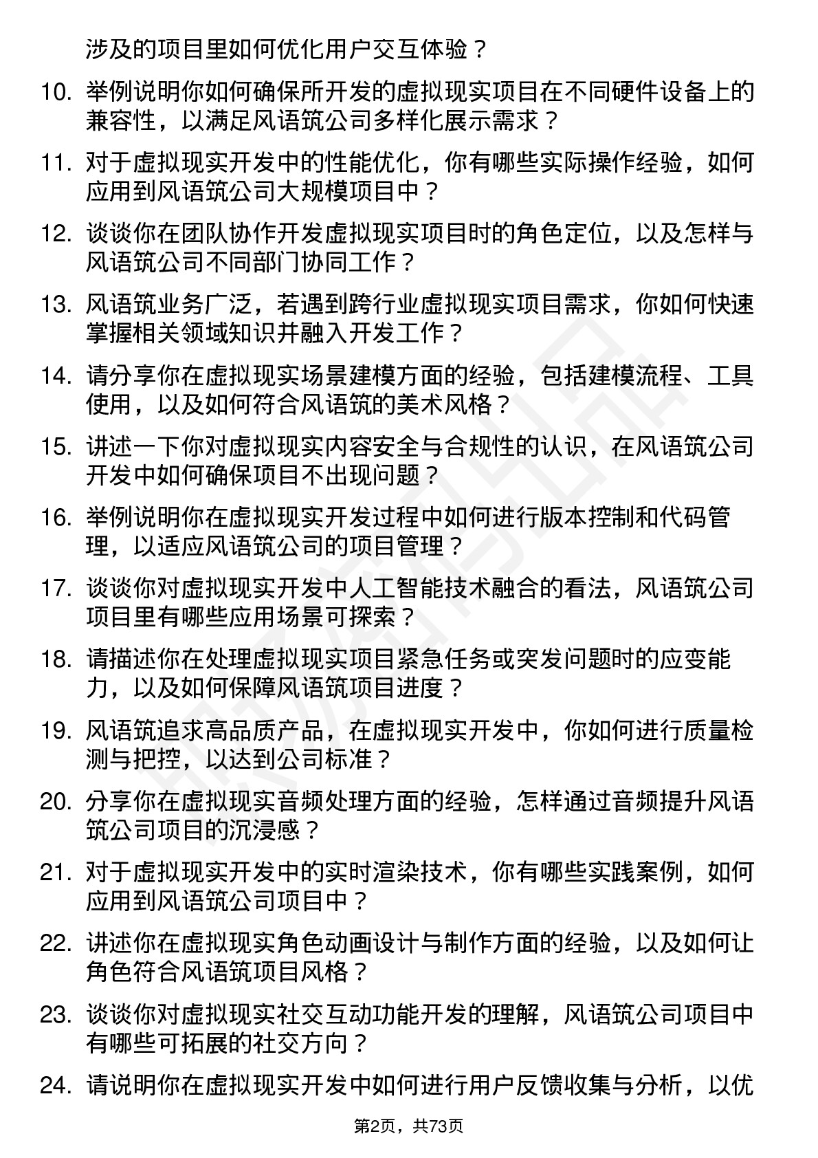 48道风语筑虚拟现实开发工程师岗位面试题库及参考回答含考察点分析