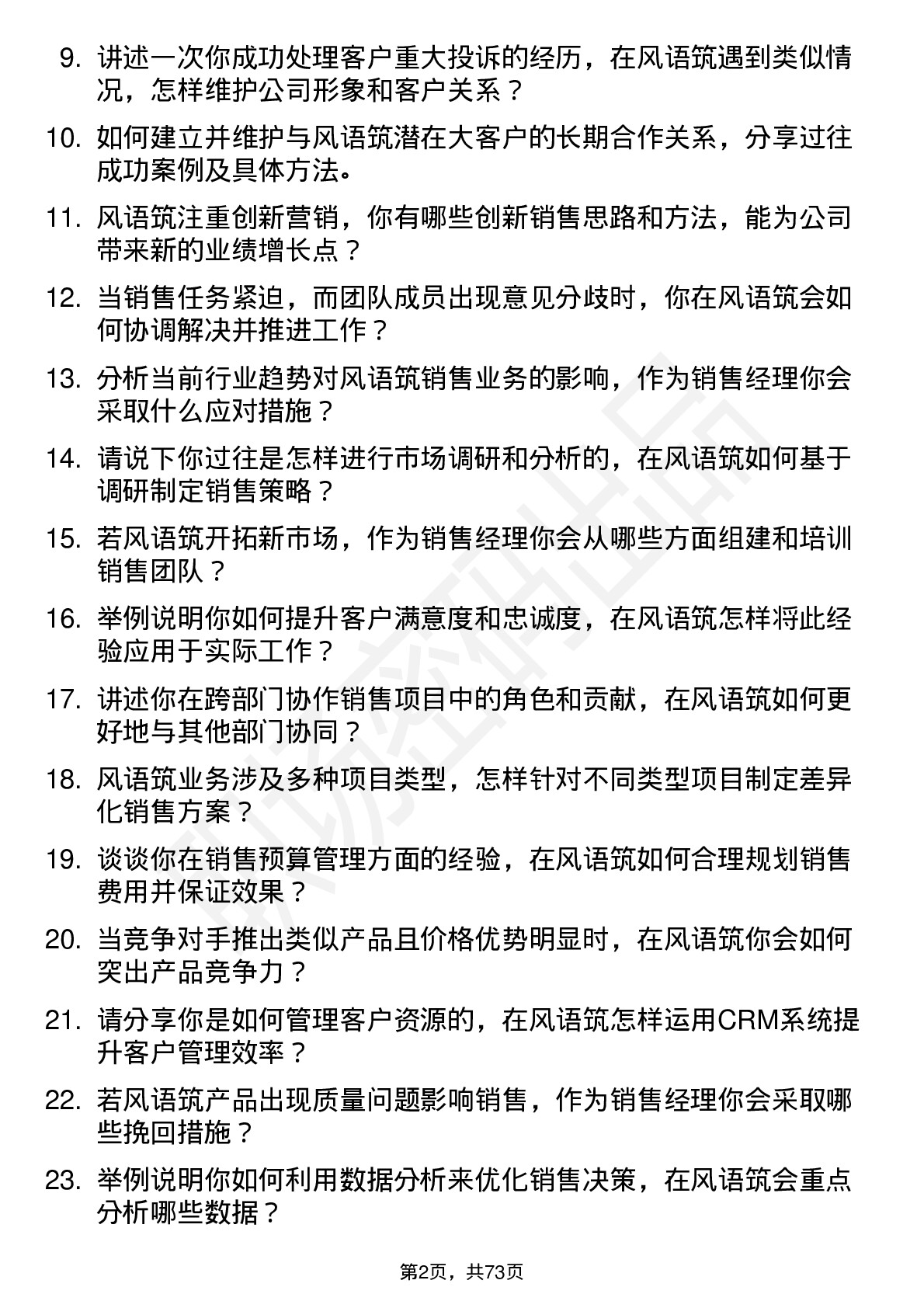 48道风语筑销售经理岗位面试题库及参考回答含考察点分析