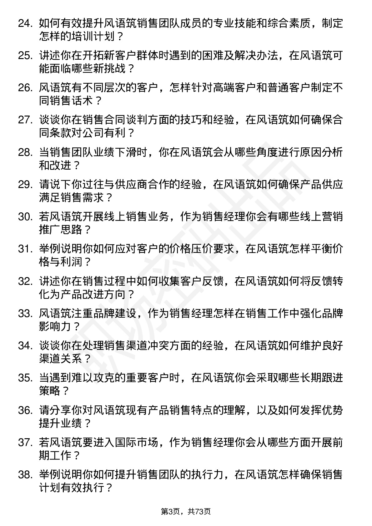 48道风语筑销售经理岗位面试题库及参考回答含考察点分析