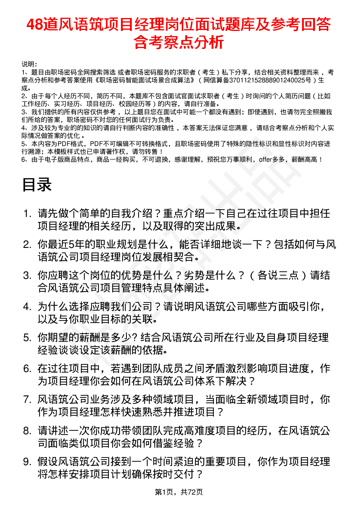 48道风语筑项目经理岗位面试题库及参考回答含考察点分析