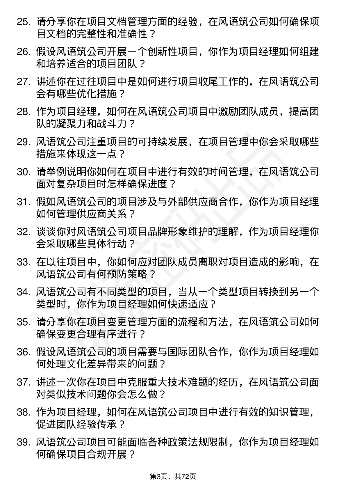 48道风语筑项目经理岗位面试题库及参考回答含考察点分析