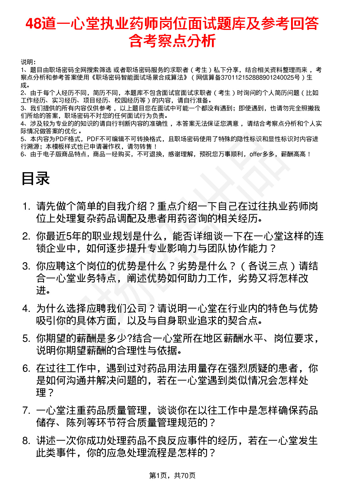 48道一心堂执业药师岗位面试题库及参考回答含考察点分析