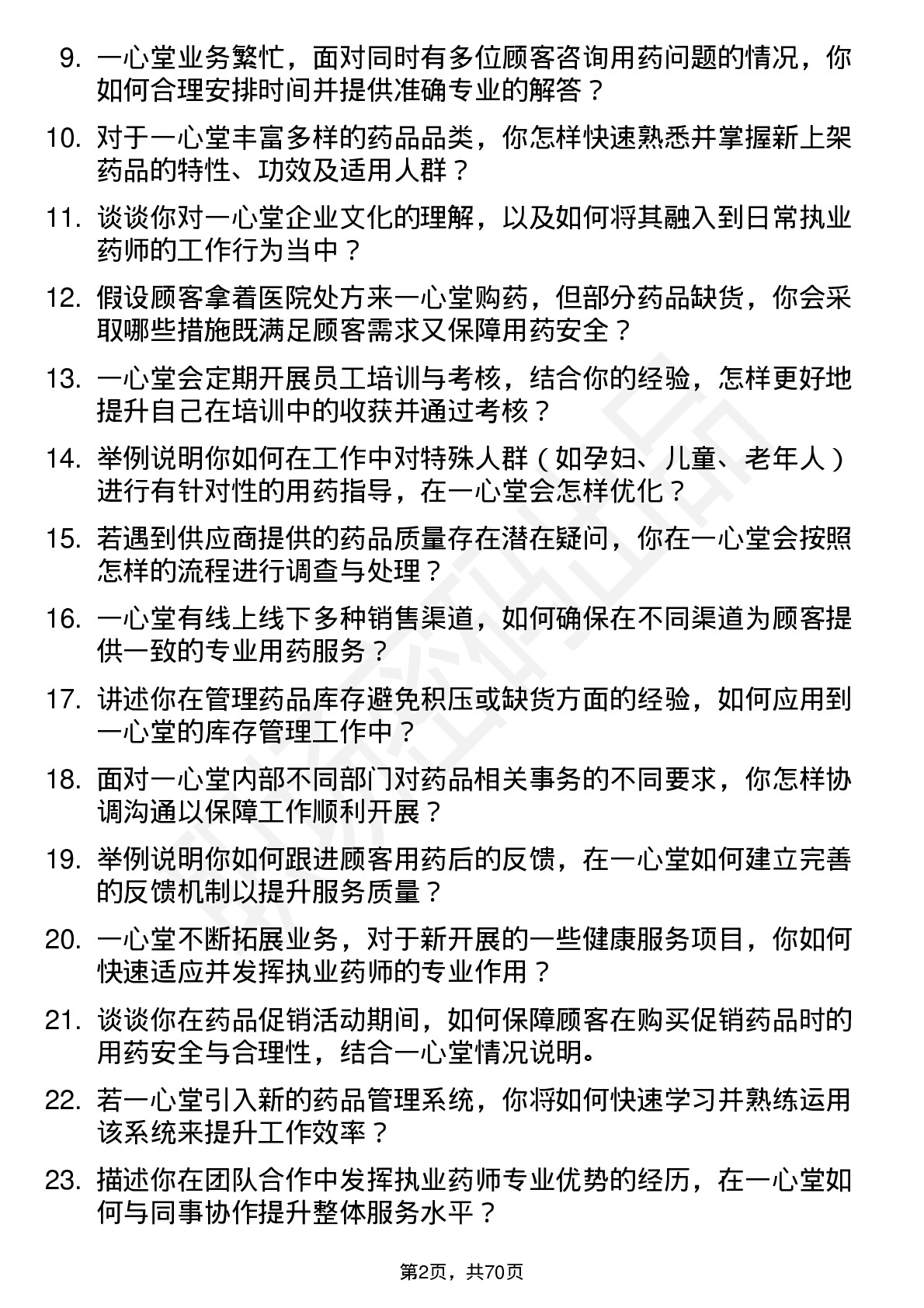 48道一心堂执业药师岗位面试题库及参考回答含考察点分析