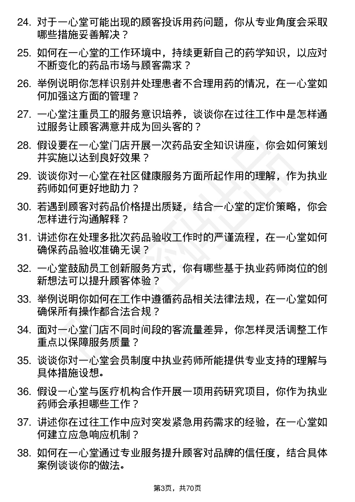 48道一心堂执业药师岗位面试题库及参考回答含考察点分析