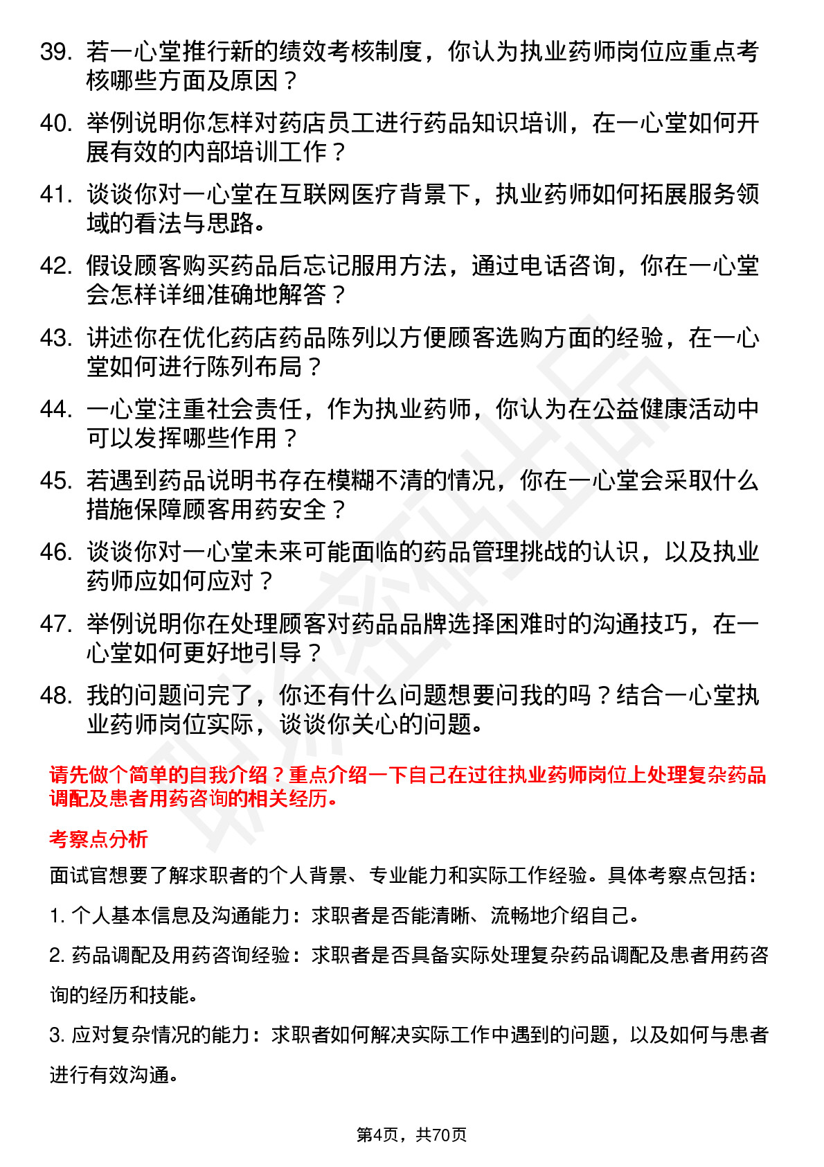 48道一心堂执业药师岗位面试题库及参考回答含考察点分析