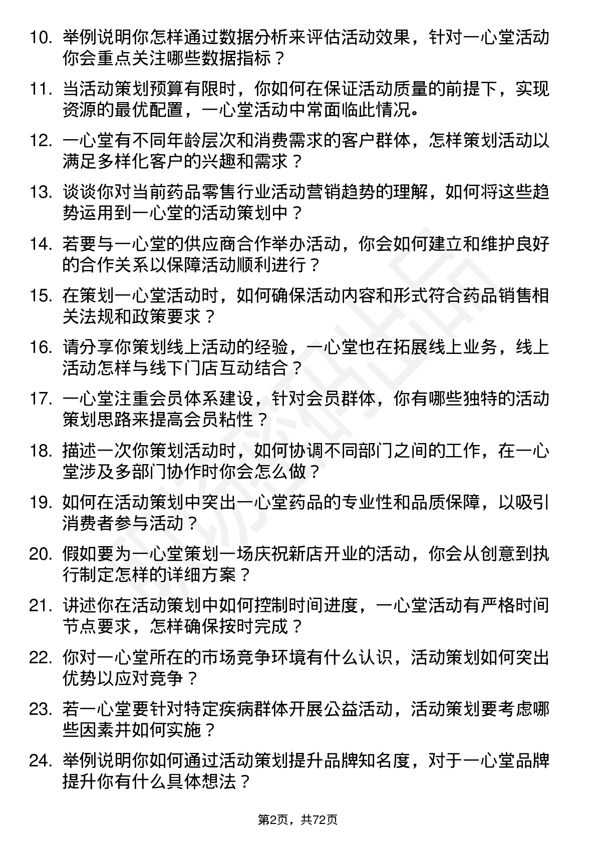 48道一心堂活动策划专员岗位面试题库及参考回答含考察点分析