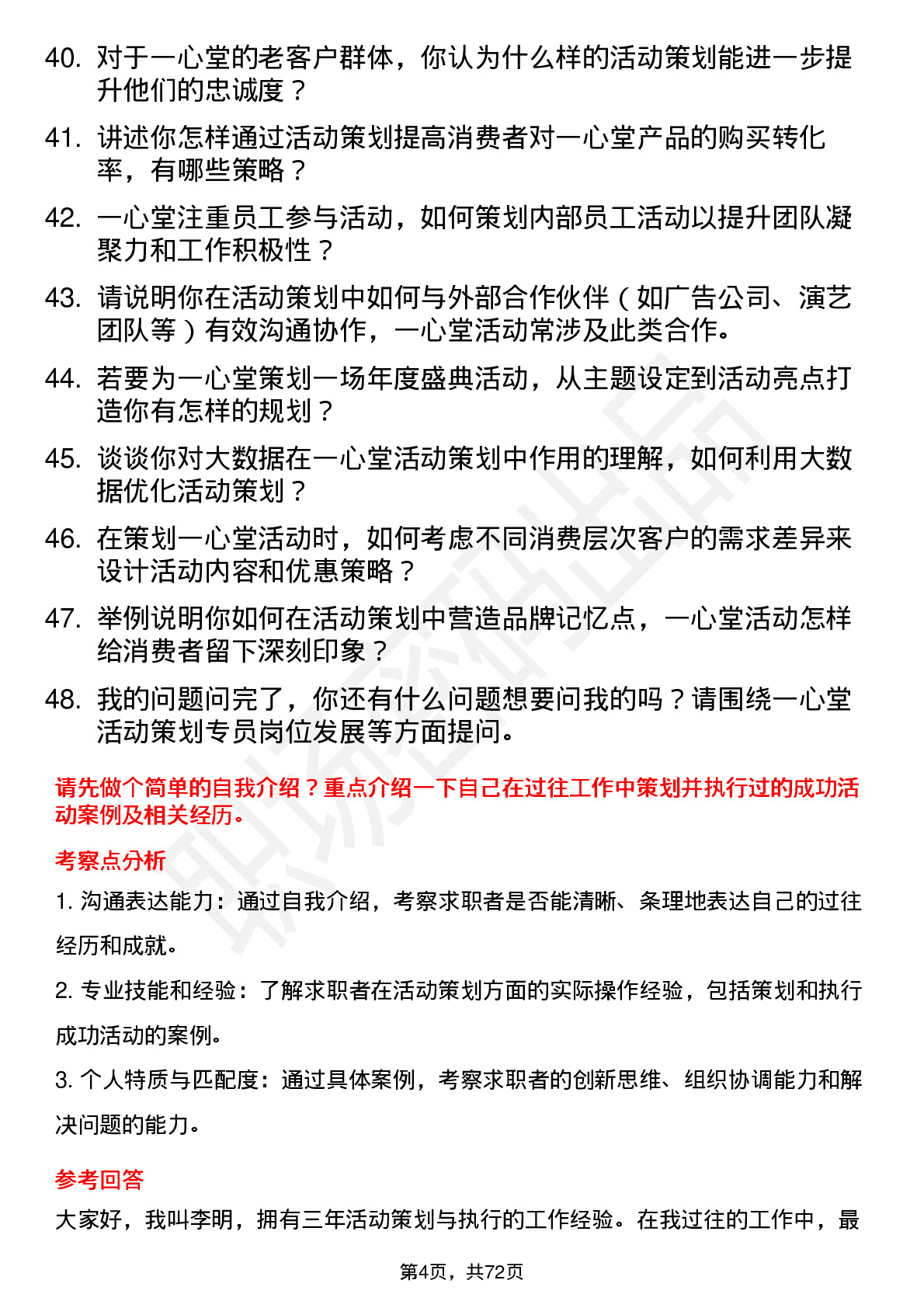 48道一心堂活动策划专员岗位面试题库及参考回答含考察点分析