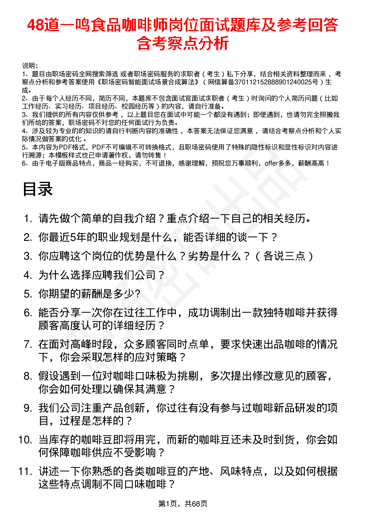 48道一鸣食品咖啡师岗位面试题库及参考回答含考察点分析