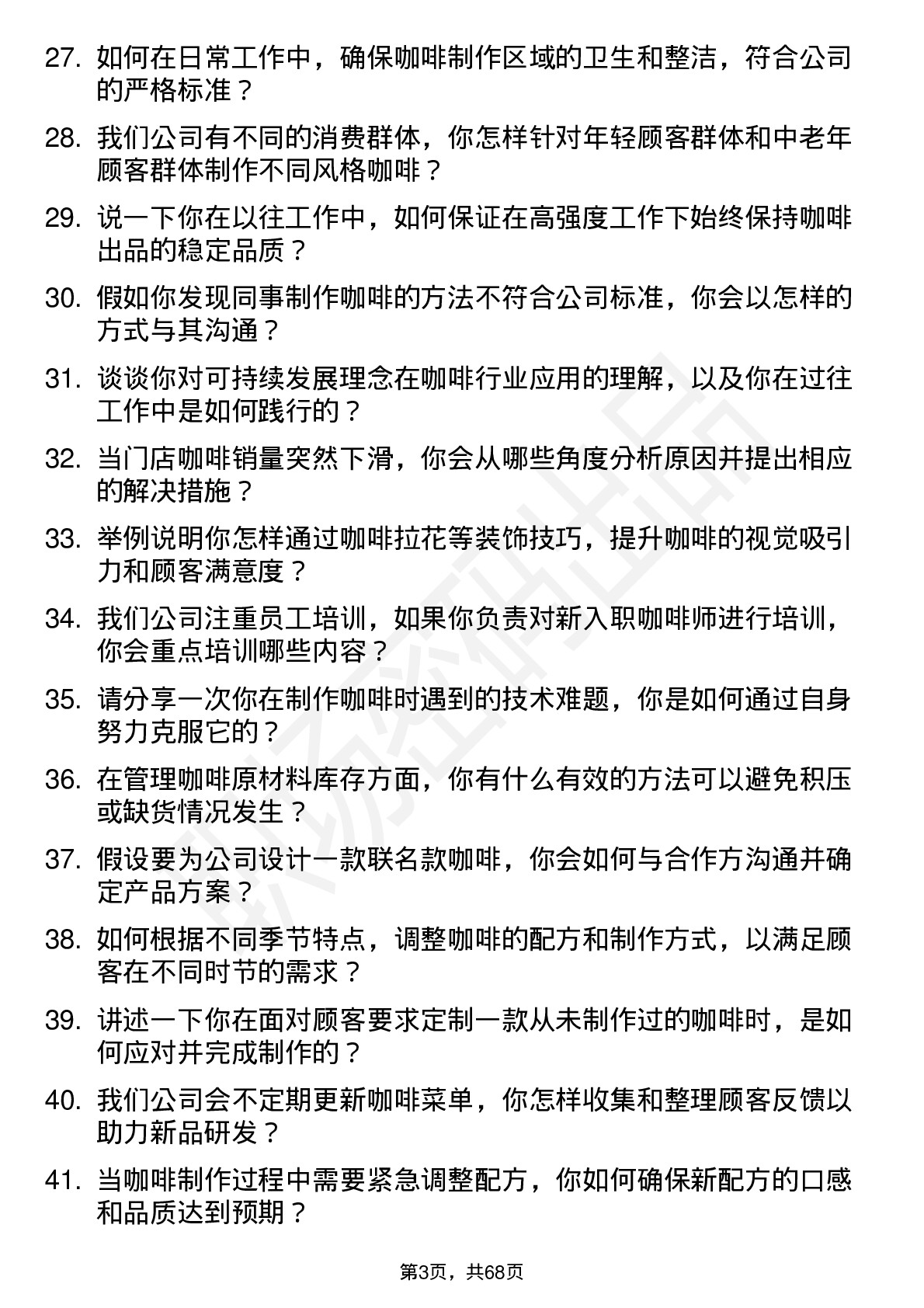 48道一鸣食品咖啡师岗位面试题库及参考回答含考察点分析