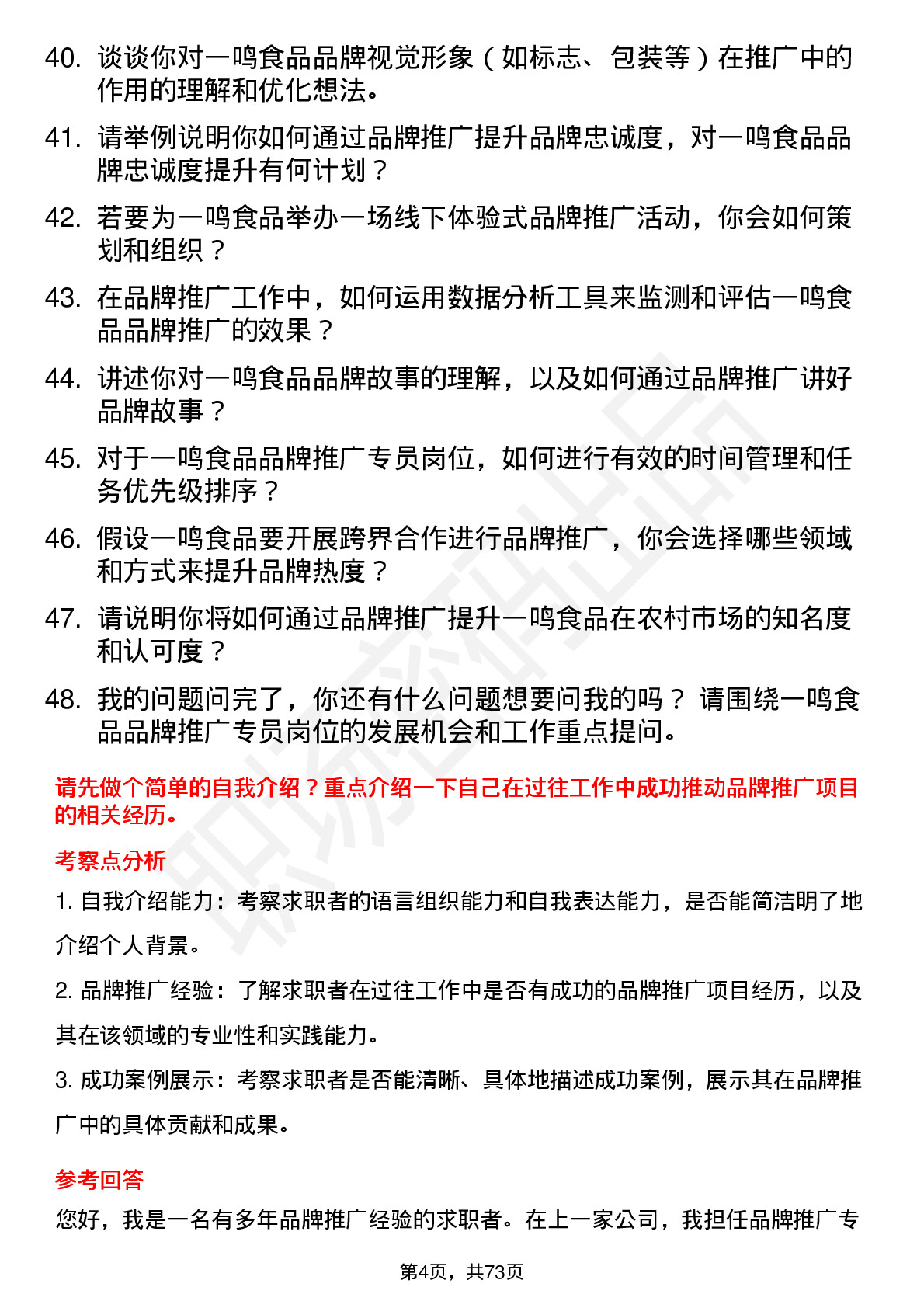 48道一鸣食品品牌推广专员岗位面试题库及参考回答含考察点分析