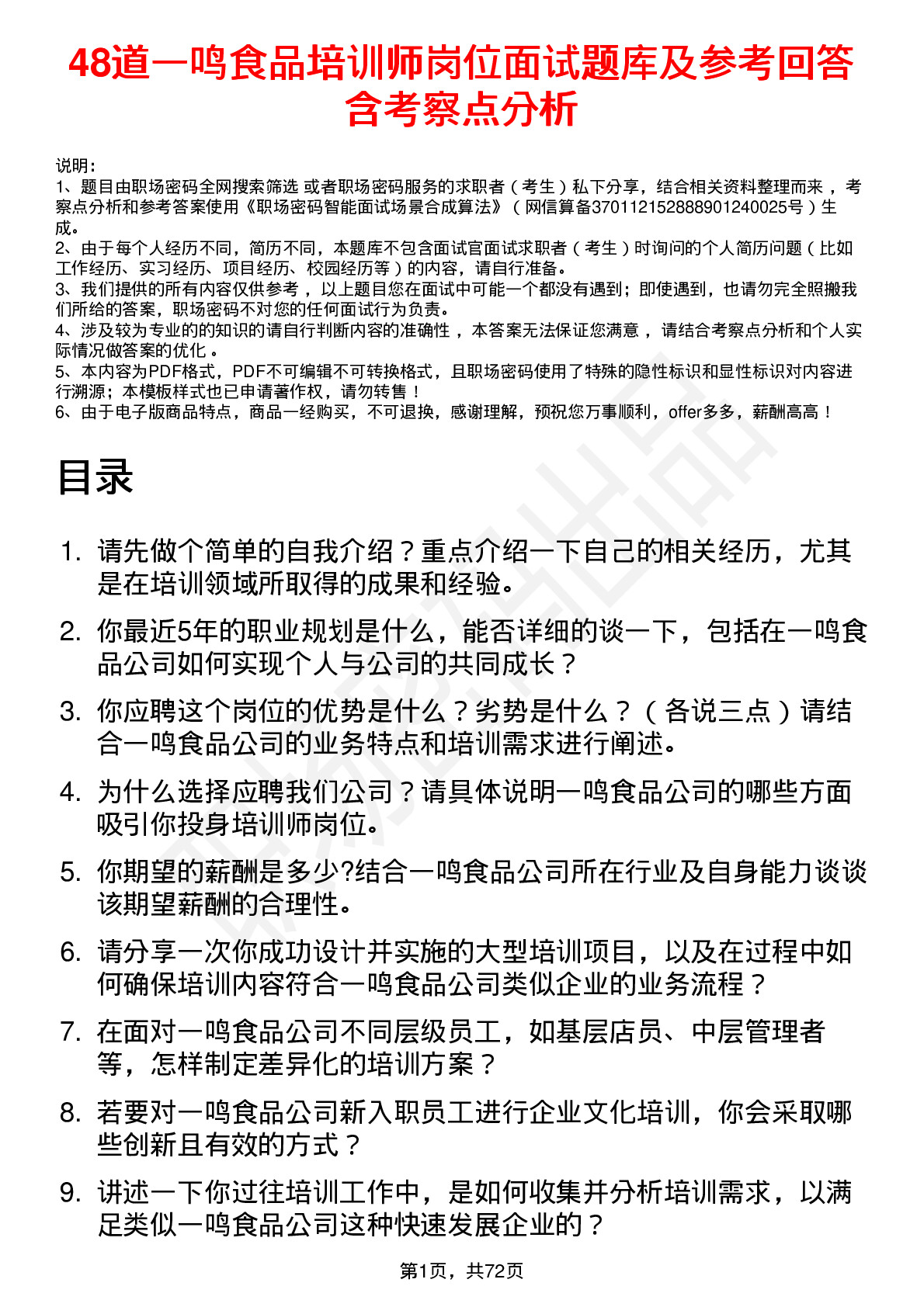 48道一鸣食品培训师岗位面试题库及参考回答含考察点分析