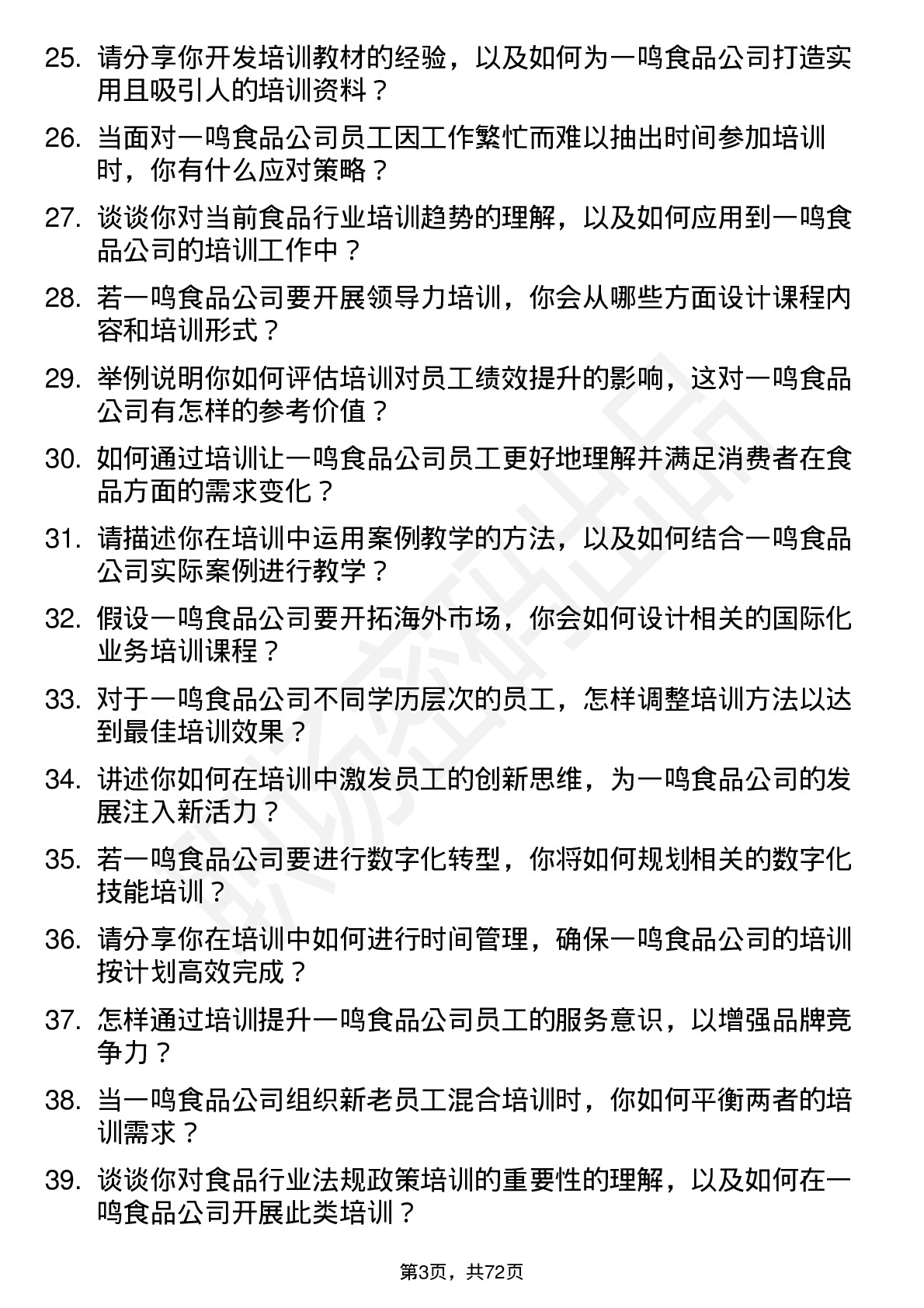 48道一鸣食品培训师岗位面试题库及参考回答含考察点分析