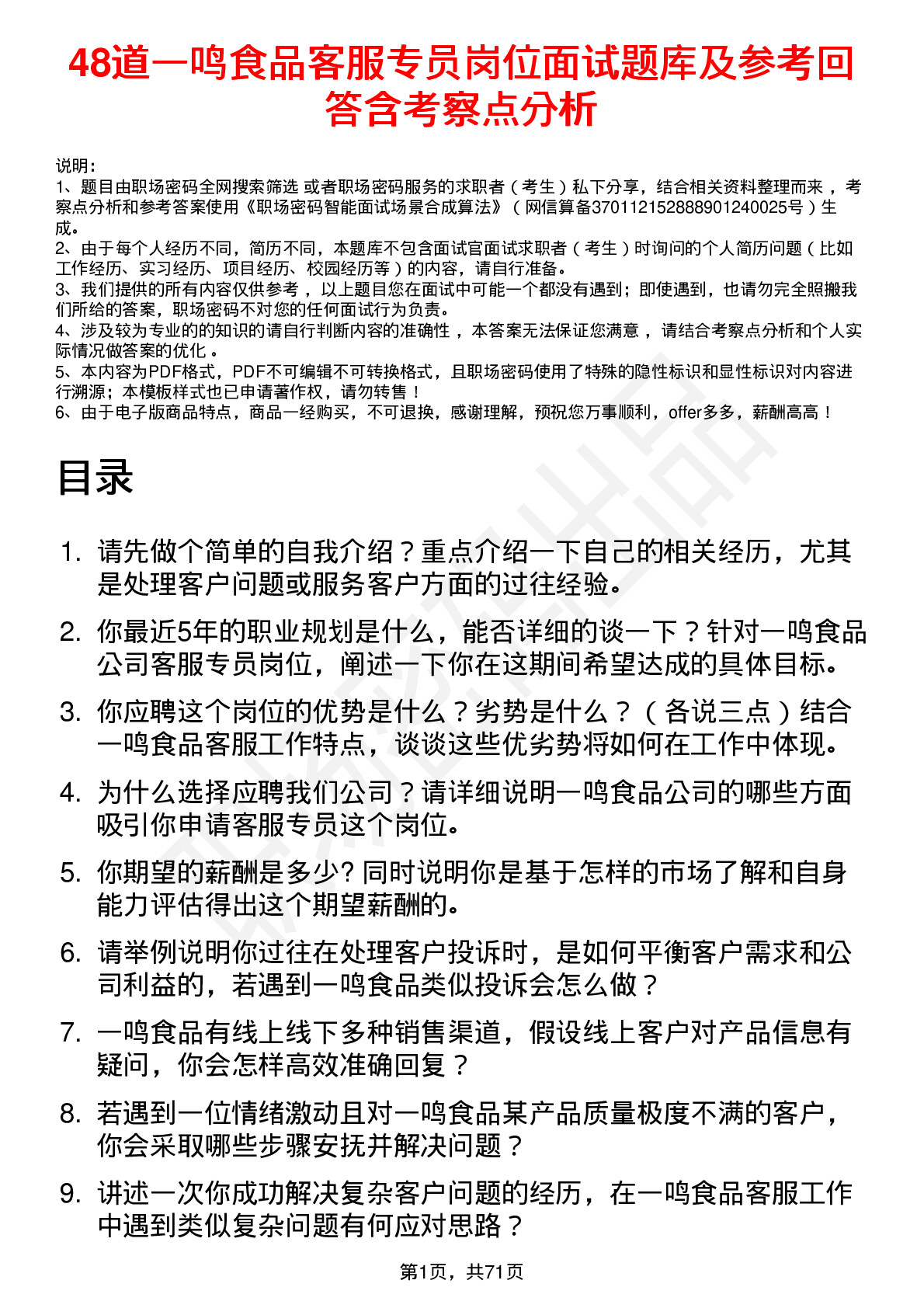 48道一鸣食品客服专员岗位面试题库及参考回答含考察点分析