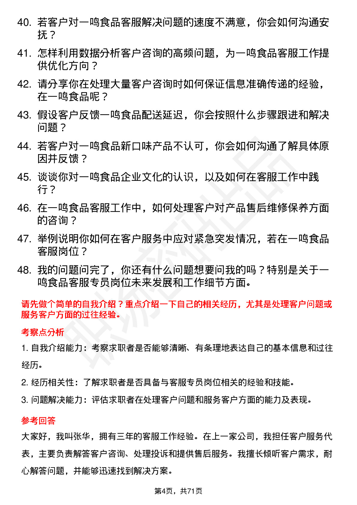 48道一鸣食品客服专员岗位面试题库及参考回答含考察点分析