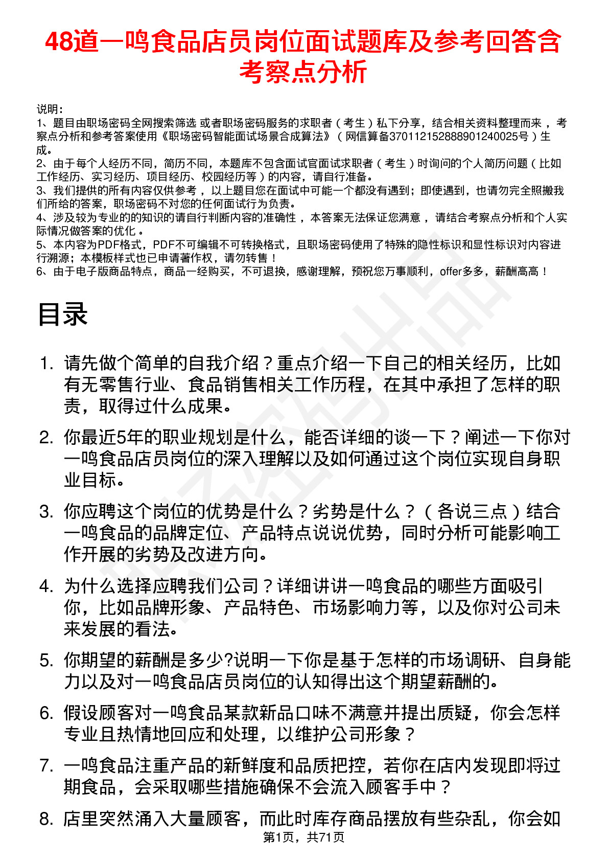 48道一鸣食品店员岗位面试题库及参考回答含考察点分析