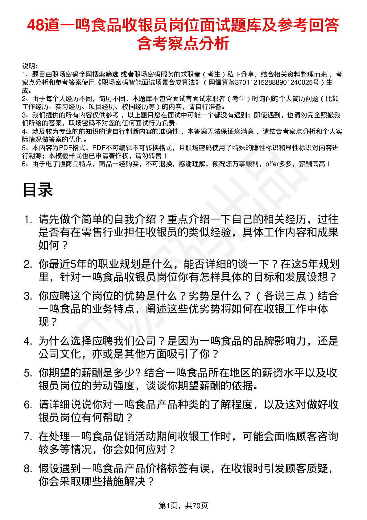 48道一鸣食品收银员岗位面试题库及参考回答含考察点分析