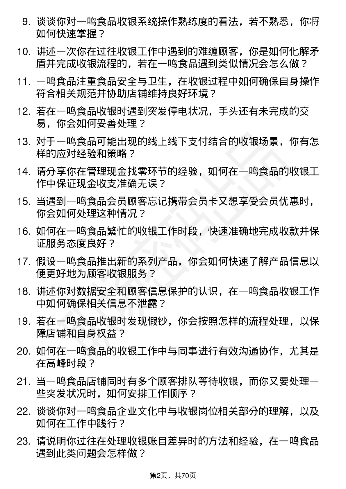 48道一鸣食品收银员岗位面试题库及参考回答含考察点分析