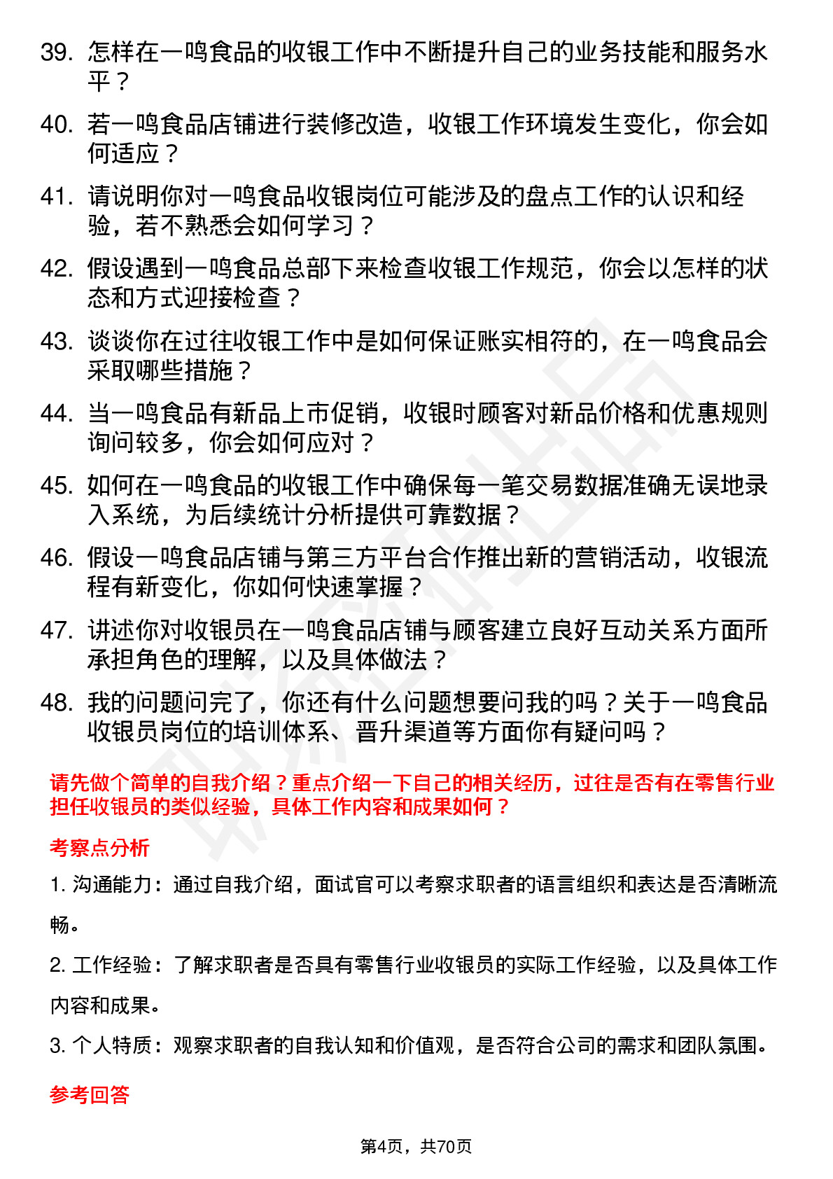 48道一鸣食品收银员岗位面试题库及参考回答含考察点分析