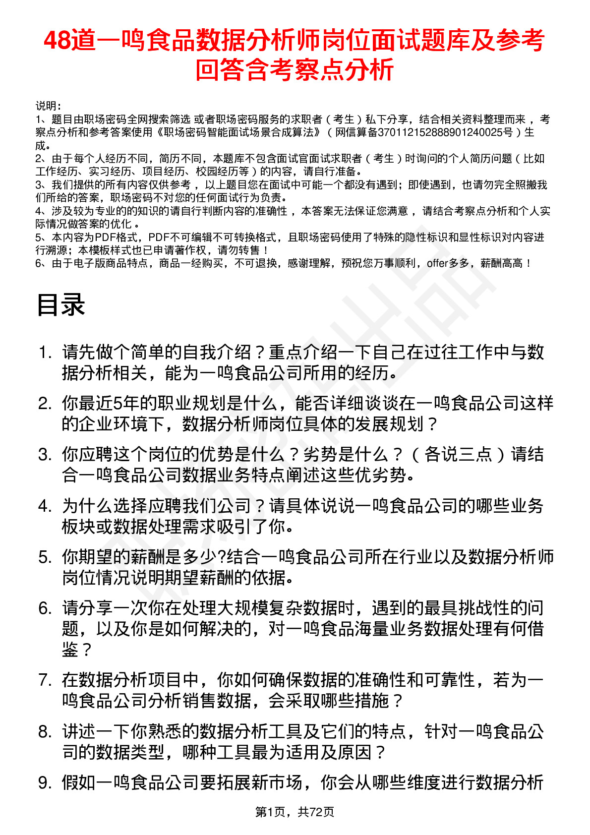 48道一鸣食品数据分析师岗位面试题库及参考回答含考察点分析