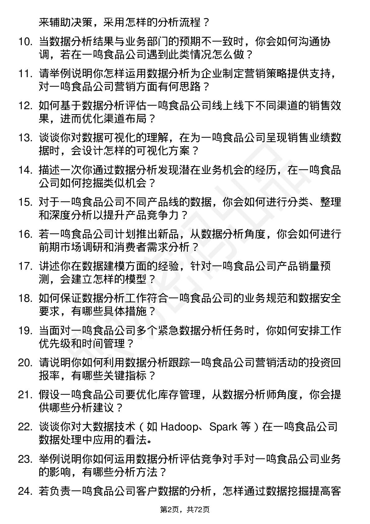 48道一鸣食品数据分析师岗位面试题库及参考回答含考察点分析