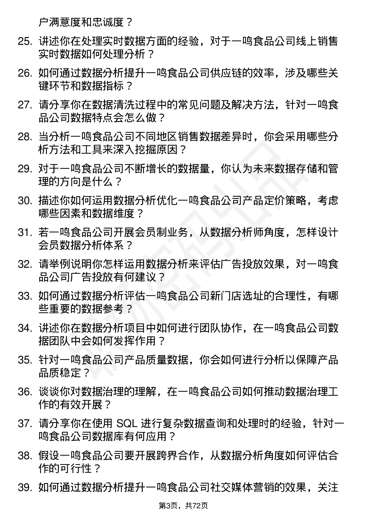 48道一鸣食品数据分析师岗位面试题库及参考回答含考察点分析