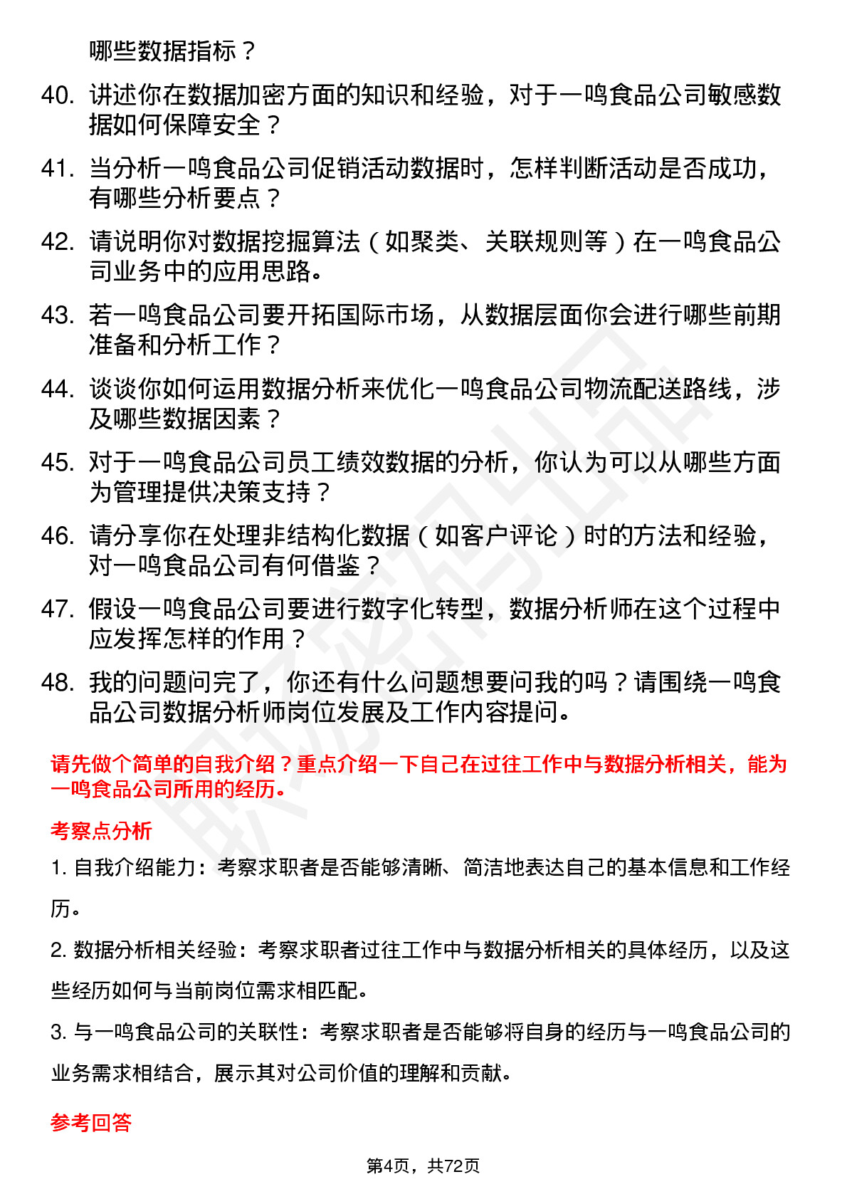 48道一鸣食品数据分析师岗位面试题库及参考回答含考察点分析