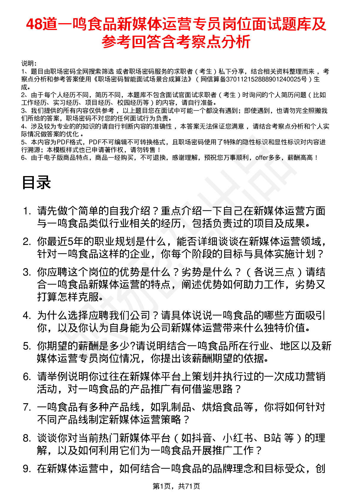 48道一鸣食品新媒体运营专员岗位面试题库及参考回答含考察点分析