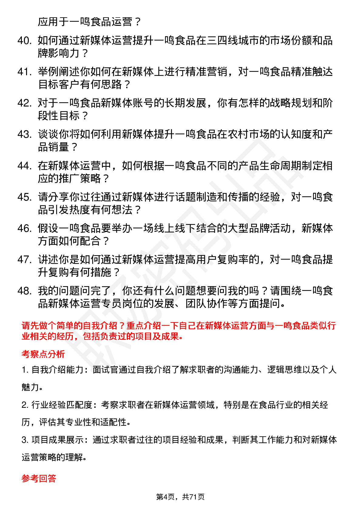 48道一鸣食品新媒体运营专员岗位面试题库及参考回答含考察点分析