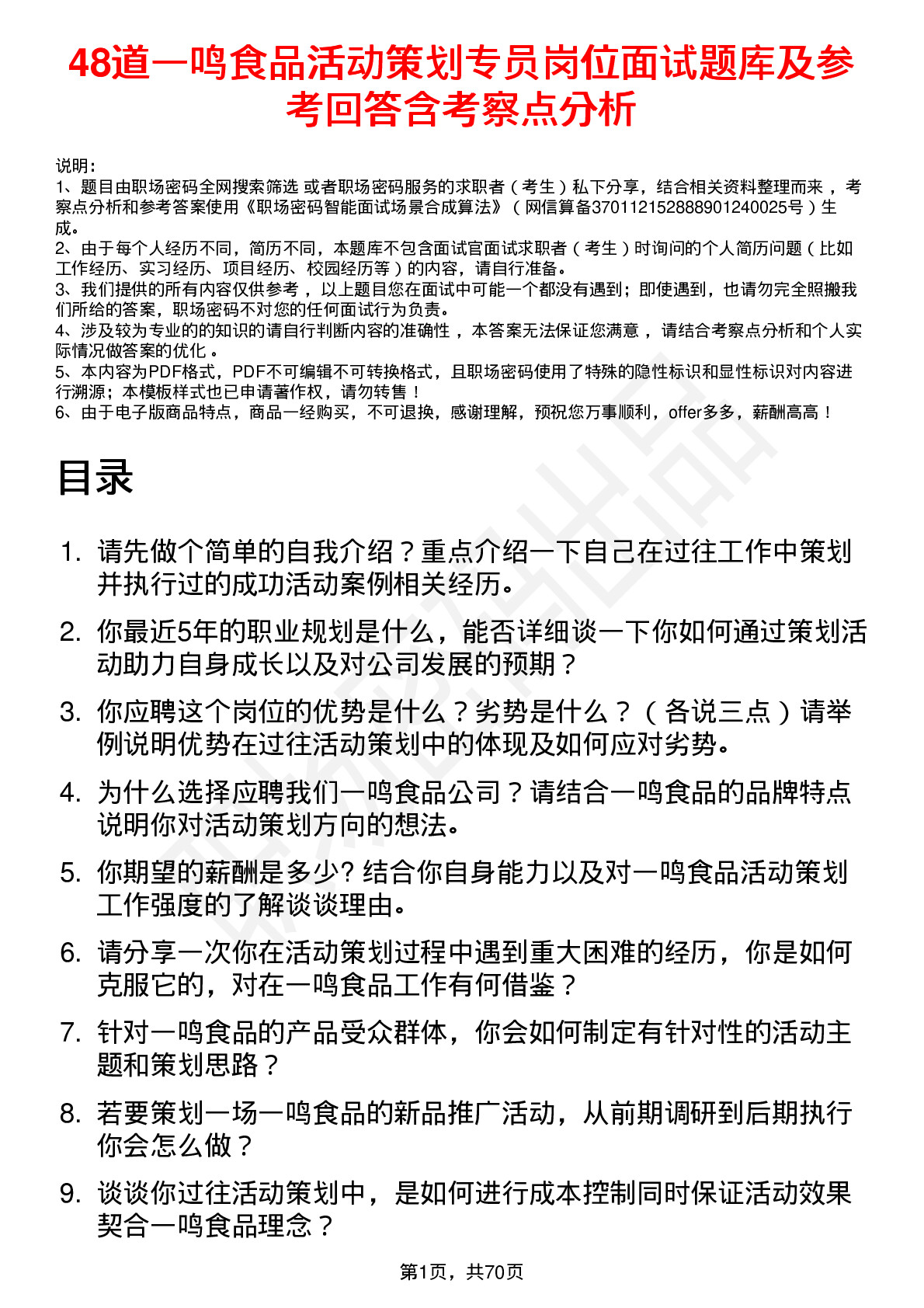 48道一鸣食品活动策划专员岗位面试题库及参考回答含考察点分析