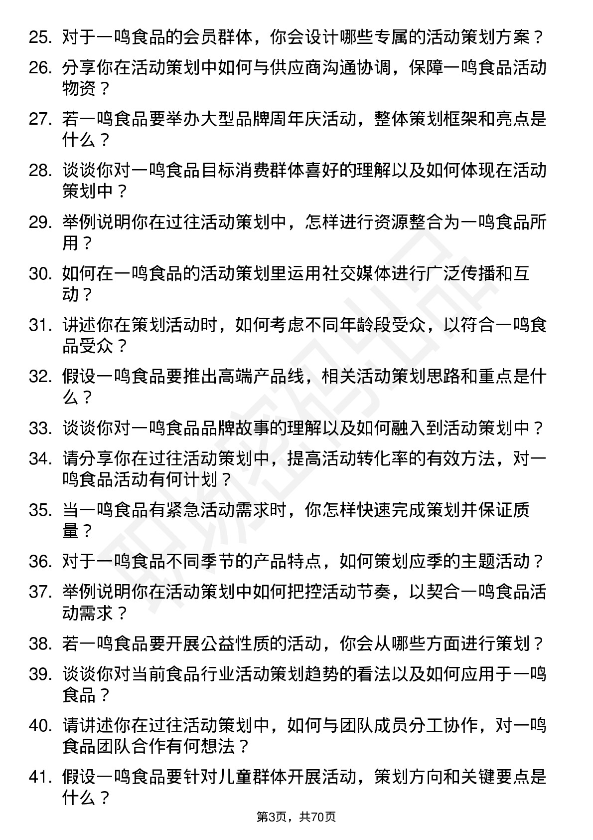 48道一鸣食品活动策划专员岗位面试题库及参考回答含考察点分析